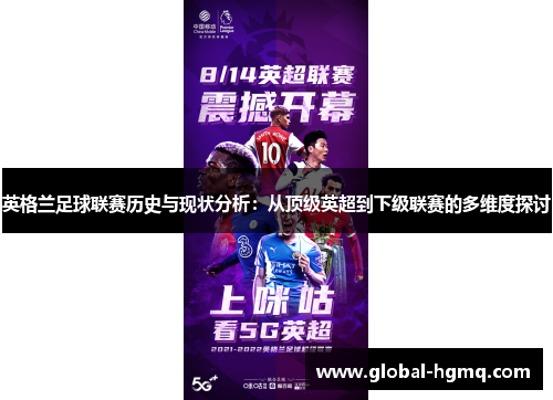 英格兰足球联赛历史与现状分析：从顶级英超到下级联赛的多维度探讨