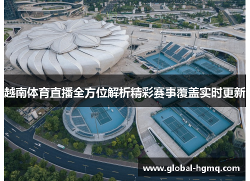 越南体育直播全方位解析精彩赛事覆盖实时更新