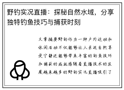 野钓实况直播：探秘自然水域，分享独特钓鱼技巧与捕获时刻