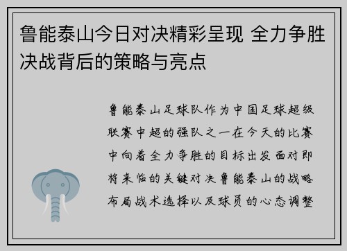鲁能泰山今日对决精彩呈现 全力争胜决战背后的策略与亮点