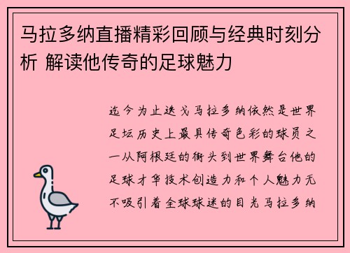 马拉多纳直播精彩回顾与经典时刻分析 解读他传奇的足球魅力