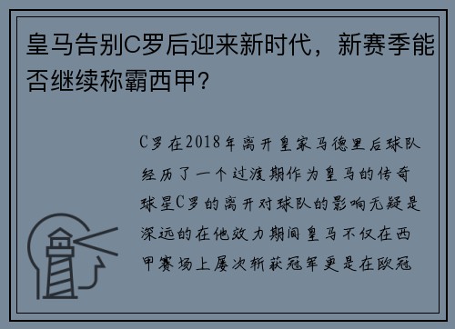 皇马告别C罗后迎来新时代，新赛季能否继续称霸西甲？