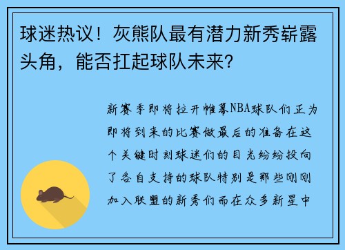 球迷热议！灰熊队最有潜力新秀崭露头角，能否扛起球队未来？