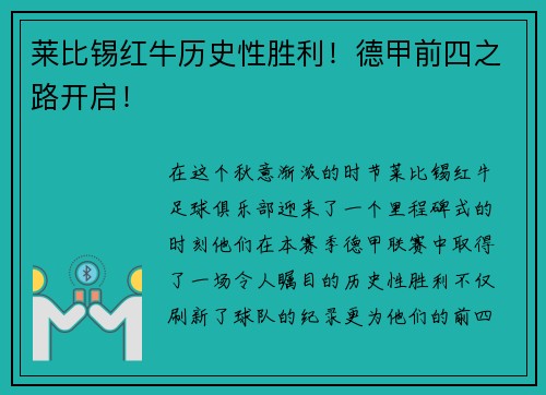 莱比锡红牛历史性胜利！德甲前四之路开启！