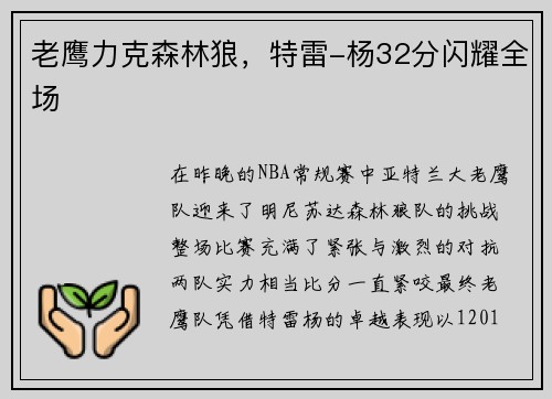 老鹰力克森林狼，特雷-杨32分闪耀全场