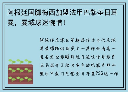 阿根廷国脚梅西加盟法甲巴黎圣日耳曼，曼城球迷惋惜！