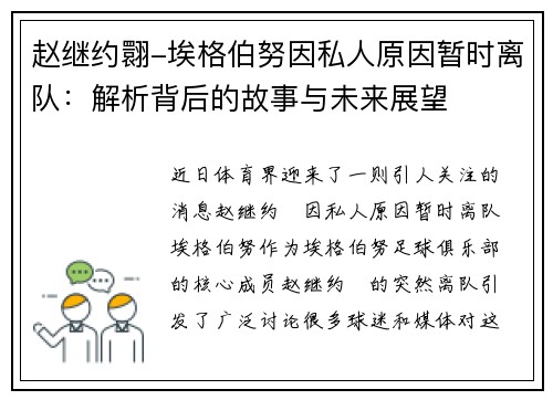 赵继约翾-埃格伯努因私人原因暂时离队：解析背后的故事与未来展望