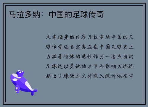 马拉多纳：中国的足球传奇
