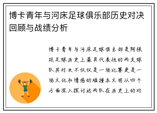 博卡青年与河床足球俱乐部历史对决回顾与战绩分析