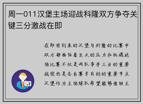 周一011汉堡主场迎战科隆双方争夺关键三分激战在即