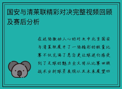 国安与清莱联精彩对决完整视频回顾及赛后分析