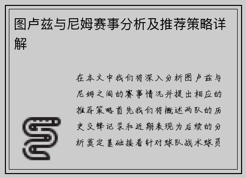 图卢兹与尼姆赛事分析及推荐策略详解