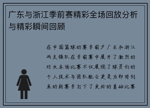 广东与浙江季前赛精彩全场回放分析与精彩瞬间回顾