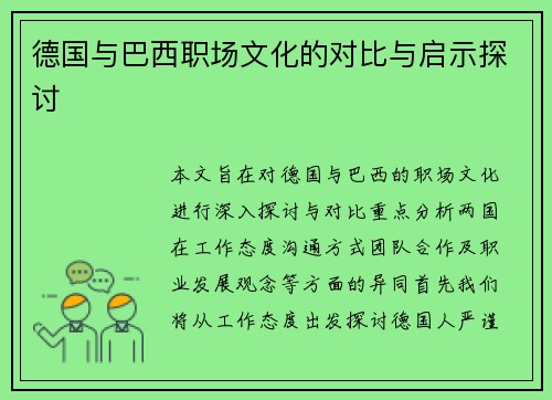 德国与巴西职场文化的对比与启示探讨
