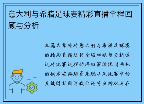 意大利与希腊足球赛精彩直播全程回顾与分析